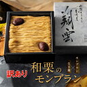 訳あり スイーツ 送料無料 モンブラン ケーキ 送料無料 和栗 モンブラン 生羊羹 栗 くり 羊羹 冷凍ケーキ お取り寄せ …