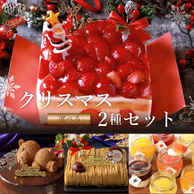 クリスマスケーキ セット 2025 予約 送料無料 選べる 2品セット ショートケーキ イチゴ 苺 いちご ザッハトルテ くま 和栗 モンブラン 彩果の恵み チーズケーキ クリスマス ケーキ デザート フルーツケーキ お取り寄せ クリスマスプレゼント 大人 子供 冷凍配送 【日時指定】