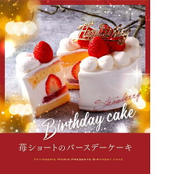 あす楽 送料無料 誕生日ケーキ バースデーケーキ 4号 12cm( 2人 ～4人) 5号 （4人～6人）イチゴ 苺 いちご ショートケーキ デコレーションケーキ フルーツケーキ デザート ギフト スイーツ 誕生日プレゼント 内祝い お祝い 人気 誕生日 ケーキ