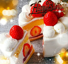 送料無料 誕生日ケーキ バースデーケーキ 4号 12cm ( 2人 ～4人) イチゴ 苺 いちご ショートケーキ デコレーションケーキ フルーツケーキ デザート ギフト スイーツ 誕生日プレゼント 内祝い お祝い 人気 誕生日 ケーキ あす楽