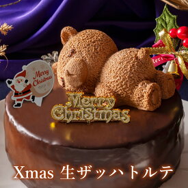 クリスマスケーキ 2025 送料無料 ザッハトルテ 4号(2人～4人) 5号 ( 4人～6人) チョコレート ケーキ 可愛い 熊 くま ケーキ クリスマス クマ ケーキ 7層 魅惑の 生ザッハトルテ ケーキ ギフト かわいい 熊 ケーキ お取り寄せ クリスマス プレゼント 冷凍配送