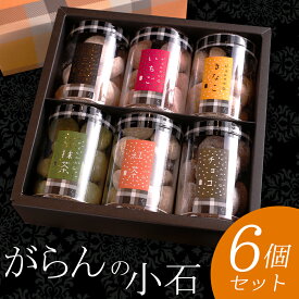 バレンタイン お菓子 ギフト スイーツ 高級 誕生日プレゼント がらんの小石 クッキー 6筒 詰め合わせ 卵不使用 人気 おしゃれ プチギフト お土産 お祝い 内祝い お返し 結婚 出産祝い 出産内祝い 退職祝い お礼 お取り寄せ スイーツ 手土産 会社 転勤 挨拶 贈答 送料無料
