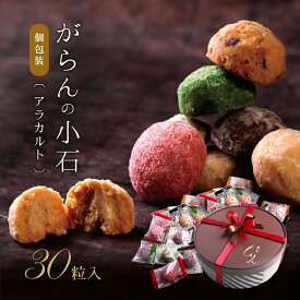 誕生日 お菓子 ギフト スイーツ クッキー 個包装 がらんの小石 30個 詰め合わせ 高級 おしゃれ 誕生日プレゼント チョコ 苺 抹茶 スイーツ お取り寄せ プチギフト 焼き菓子 洋菓子 内祝い お返し 出産祝い 結婚祝い 退職祝い お見舞い お礼 手土産 贈り物 送料無料