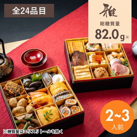 【2,000ポイントバック】 低糖質おせち二段重『雅』2026 2段重 24品目（2〜3人前） 冷凍便 / リセライーツ 無添加 低糖質 おせち 糖質制限おせち 和洋 白砂糖不使用 行楽 手土産 土産 お歳暮