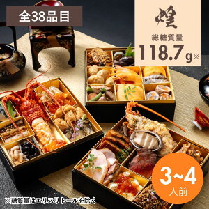 【クーポンご利用で10,800円オフ? 10/31まで】低糖質おせち三段重『煌』2026 3段重 38品目(3〜4人前) 冷凍便/ リセライーツ 無添加 低糖質 糖質制限 添加物不使用 糖質制限おせち 低糖質おせち