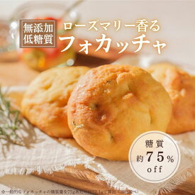 【低糖質】ローズマリー香る フォカッチャ(8個入)1個糖質8.2g 糖質約75%オフ 冷凍便 / リセライーツ 無添加 低糖質 ロカボ パン フォカッチャ イタリアン 手作り 冷凍パン 朝食 大豆パン 大豆粉 国産小麦粉 ギフト 帰省土産 残暑見舞い 手土産 帰省 土産 お盆 お供え 夏休み