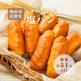 【低糖質】バター溢れる塩パン（8個入） 1個あたり糖質14.7g 糖質約51%オフ 冷凍便 / リセライーツ 無添加 低糖質 ロカボ パン 塩パン 岩塩 お取り寄せ 手作り 冷凍パン 朝食 プチギフト 大豆パン 大豆粉 国産小麦粉 ギフト 個包装