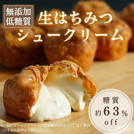 低糖質 スイーツ 生はちみつ シュークリーム（6個入） 冷凍 無添加 低糖質 ロカボ スイーツ お取り寄せ カスタード シュークリーム 国産 生はちみつ 母の日 ギフト 冷凍 スイーツ 洋菓子 個包装 プレゼント お返し / リセライーツ お取り寄せ 春ギフト 誕生日 デザート
