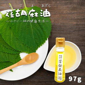 熊本県 なごみ町産 1本ずつ手作り 荏胡麻 97ml オメガ3脂肪酸 えごまオイル ダイエット ドレッシング 送料無料