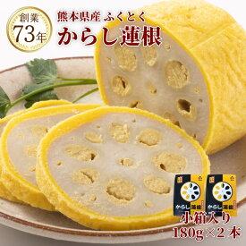 九州 熊本 名物 からし蓮根 小箱（1本入×2箱セット）180g×2本 グルメ おつまみ 郷土料理 お土産 ビール 焼酎 酒 からし 蓮根 レンコン 辛子蓮根 人気 つまみ 食品 冷蔵 揚げ物 カラシ 伝統 熊本県 名産 お土産 老舗 家飲み 宅飲み 送無