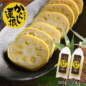 熊本名物 からし蓮根L（2本入り）300g×2本 グルメ 辛子蓮根 レンコン おつまみ 郷土料理 お土産 冷蔵 ビール 贈り物 家飲み 宅飲み 業務用 送料無料