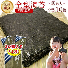 【人気!!2袋購入で1袋プレゼント】訳あり 焼き海苔 有明海産 全型10枚 数量限定＜500セット＞お試し ご家庭用 訳あり食品 ワケあり おにぎりのり恵方巻き コロナ 応援 手巻き寿司 ポイント消化 ご飯 送料無料【1000円ポッキリで3袋GET！】