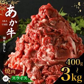 訳あり 牛肉 あか牛 熊本県産 選べる 切り落とし 焼肉 400g ～3kg | 熊本県 くまもと 肉 牛肉 肥後 肥後の赤牛 スライス 冷凍 にく 肉 牛丼 小分け 数量限定 人気 熊本県産 熊本牛 和牛 ブランド牛 小分け 切り落とし ミート おにく