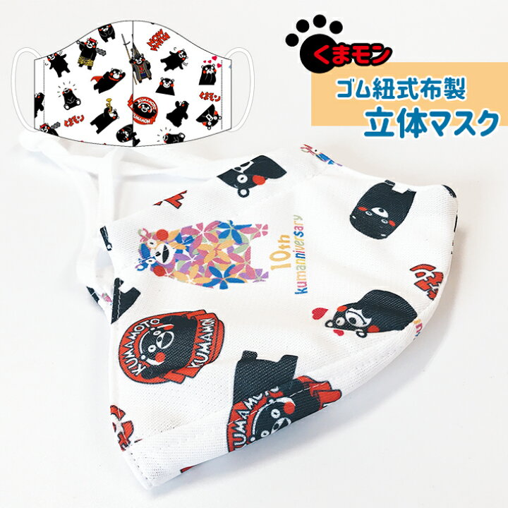楽天市場 数量限定 フリーサイズ布製立体マスク くまモン総柄 送料無料 万屋ふるさと