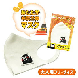 【1000円 ポッキリ】数量限定!!くまモン 布製立体 マスク 裏起毛素材 （あたたか素材）洗って使える 冬用マスク ホワイト 送料無料