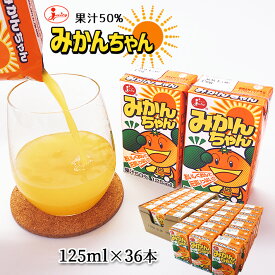 みかんちゃん50%紙ジュース ギフト 九州産 温州みかん おやつ 送料無料　ジューシー