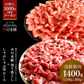 【1000円OFFクーポン対象商品】 豚肉 食べ比べ しゃぶしゃぶ用 ロース 300g＋切り落とし1100g 人気の食べ比べ グランプリ受賞 「 火の本豚 」 熊本ブランド 豚 2020年 グランプリ受賞 豚肉 お取り寄せ 取寄 送料無料 冷凍 おかず 肉 にく 惣菜 バーベキュー 高級