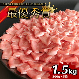 熊本 ブランド 火の本豚 しゃぶしゃぶ用 1.5kg ! 2020年 グランプリ受賞 豚肉 お歳暮 送料無料