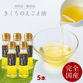 【完全国産】選べる内容量 えごま油【 無添加 ・ 無農薬 】きくちのえごま 45g オメガ3脂肪酸 荏胡麻 えごまオイル ダイエット ドレッシング プレゼント 送料無料