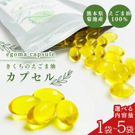 【完全国産】きくちのえごま油 カプセル 【 無添加 ・ 無農薬 】きくちのえごま 120粒 無農薬 化学肥料不使用 有機肥料 荏胡麻 ダイエット 送料無料