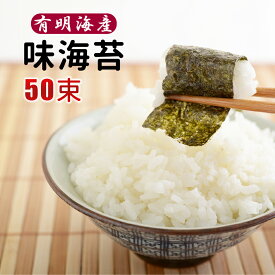 有明海産 味付け海苔 5枚入り50袋 全型約20枚分 味海苔 あじのり カット 小分け 朝食 給食 焼きのり 味付き海苔 送料無料 お徳用 おかず ご飯 九州 熊本