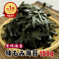 [たっぷり大容量！]味もみのり 100g 海苔 全型約33枚分 味海苔 あじのり 国産 カット 朝食 給食 焼きのり…