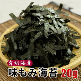 【2袋購入で1袋プレゼント！1000円ポッキリ！】お試し企画 九州 熊本 有明海産 味付け海苔 もみのり 20g 全型約6枚分 味海苔 あじのり 国産 カット 小分け 朝食 給食 焼きのり 味付き海苔 送料無料 おかず ご飯 メール便 送料無料