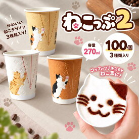 紙コップ ねこっぷ2 猫柄100個入り 3柄デザイン ペーパーカップ 紙カップ ねこ ネコ かわいい おしゃれ パーティー 誕生日会 ピクニック BBQ 送料無料 使い捨てカップ コーヒー 紅茶 ジュース 来客 イベント 行楽 おうちカフェ