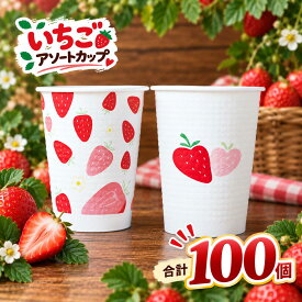 紙コップ いちご柄100個 2種×50個 ペーパーカップ 紙カップ 苺 イチゴ ストロベリー かわいい おしゃれ パーティー 誕生日会 ピクニック 送料無料 使い捨てカップ コーヒー 紅茶 ジュース 来客 イベント 行楽 おうちカフェ