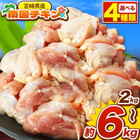 鶏肉 宮崎県産 南国 チキン 選べる セット モモ ムネ ささみ 手羽元 2kg ～ 6kg 大容量 鶏 唐揚げ ジューシー 送料無料