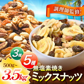 ミックスナッツ 選べる 3種 5種 | 低カロリー ＆ 低脂質 内容量 ( 500g ~ 3.5kg ) 定期便 素焼き アーモンド カシューナッツ 生 くるみ バナナ レーズン 焙煎 ドライフルーツ Mixed nuts 訳あり ナッツ 小分け 無塩 無添加
