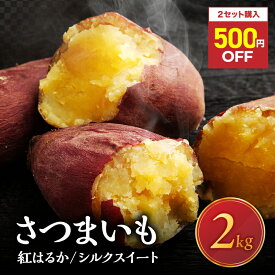 ＼半額クーポン！／ 更に2セット購入で500円オフ＆1kg増量！ さつまいも 2kg！ 焼き芋にオススメ♪ ｜ 【先行予約】 紅はるか or シルクスイート 人気 2種 増量 送料無料 甘藷 かんしょ からいも 秋の味覚 芋 サツマイモ セット 熊本 ねっとり しっとり 美味しい さつまいも