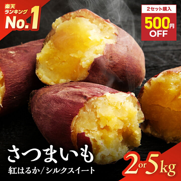 楽天市場】＼半額クーポン☆／ さつまいも 2kg or 5kg【選べる 