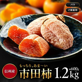 ＼半額クーポンッ★／【予約販売中】市田柿 干し柿 600g ~ 1.2kg バラふぞろい 【選べる容量】 | ご自宅用 長野県産 柿 干柿 ほしがき 渋柿 訳あり 訳有り 訳 お徳用 お得用 お取り寄せ 果物 フルーツ 高糖度 ドライフルーツ 長野 お土産 秋 ギフト