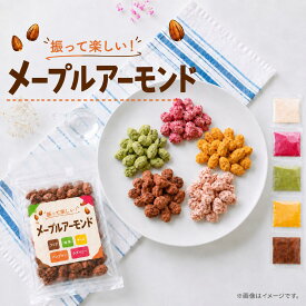 メープルアーモンド ナッツ 選べる5種パウダー ココア・ベリー・パンプキン・抹茶・チーズ 味付けアーモンド おやつ おつまみ 小分け お試し カラフル 送料無料 お菓子 間食 ティータイム 家飲み ご自宅用 お取り寄せ ナッツ菓子