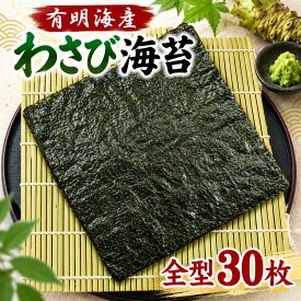 わさび海苔 有明海産 全型30枚 味付け海苔 焼きのり 味海苔 ワサビ 山葵 九州 熊本 のり おつまみ 酒の肴 ご飯のお供 おにぎり 朝食 お徳用 送料無料 味付きのり 味のり 家飲み 宅飲み ビールのお供 和食 家庭用 お取り寄せ