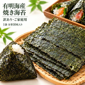 焼き海苔 訳あり 有明海産 全型 選べる10枚・30枚 国産 熊本県産 10枚ずつ小分け 家庭用 おにぎり 手巻き寿司 のり 送料無料 メール便 定期購入対応 焼きのり 海苔巻き お弁当 朝食 和食 ご飯のお供 お取り寄せ 巻き寿司 おむすび 海苔巻き用