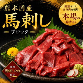 馬刺し 熊本 赤身・特選霜降り 選べる約300g～約1400g 馬肉 ブロック 冷凍 熊本グルメ 九州グルメ お取り寄せ おつまみ 酒の肴 ご自宅用 食べ比べ 晩酌 ごちそう 肉 刺身 ばさし ばにく おうち居酒屋 ホームパーティー 家飲み