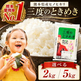 米 熊本県産 ヒノヒカリ100％ 三度のときめき 令和7年産 白米 選べる2kg・5kg お米 精米 国産米 九州 ブランド米 ご家庭用 ご飯 おにぎり お弁当 送料無料 ひのひかり 朝食 昼食 夕食 和食 おうちごはん まとめ買い お取り寄せ