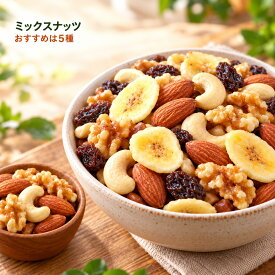 ミックスナッツ 選べる5種・3種 フルーツ入り5種700g～3.5kg 3種500g アーモンド カシューナッツ 生くるみ バナナ レーズン 大容量 訳あり 定期購入対応 ドライフルーツ おやつ 朝食 ヨーグルト 製菓 間食 お菓子 おつまみ