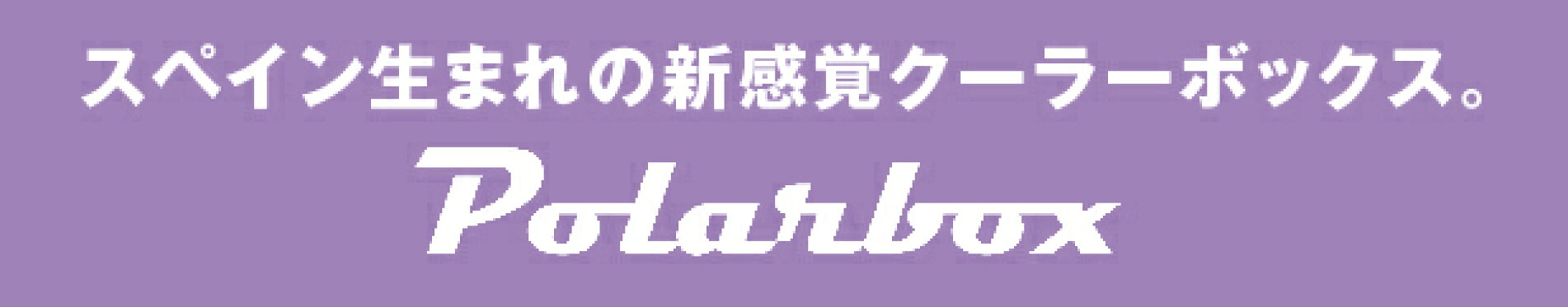 ポーラーボックス Polarbox