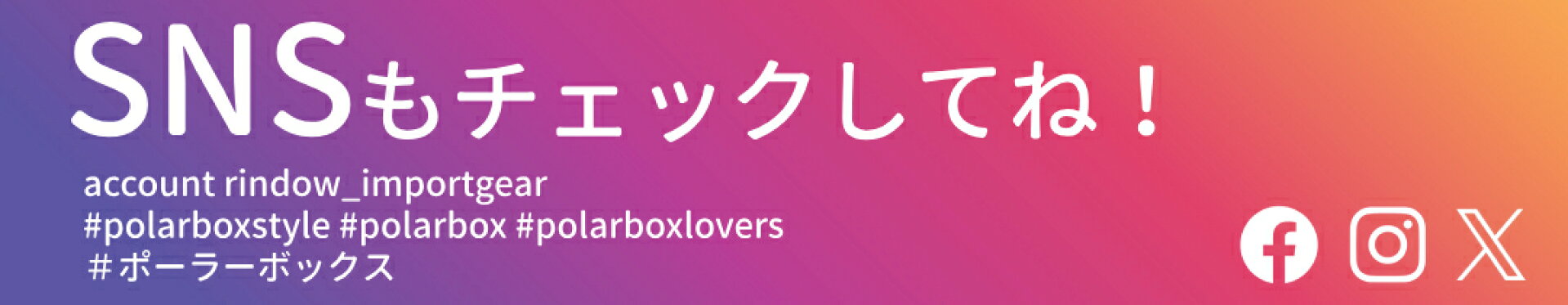 SNSもやってます！