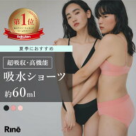 【 Rine 吸水ショーツ Regular 60ml 】送料無料 Rine リネ 生理ショーツ 生理用ショーツ サニタリーショ…