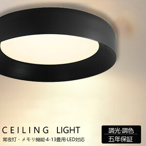 【5年保証】シーリングライト おしゃれ 北欧 リモコン付き 調光調色 照明器具 寝室 照明 LED 明るい 電気 キッチン 照明 天井照明 間接照明 6畳 8畳 10畳 12畳 シーリングライト カフェ風 洋室