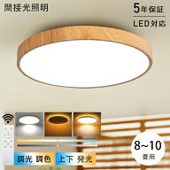 【楽天1位】【5年保証】 シーリングライト 調光調色 リモコン おしゃれ アッパーライト 6畳 8畳 12畳 led…