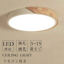 【5年保証】シーリングライト LED おしゃれ 6畳 8畳 10畳 12畳 14畳 16畳 調光調色 北欧 節電 照明器具 電気 和室 天井照明 インテリア カフェ リビング用 居間用 寝室 引掛シーリング マカロン 小型 木枠 部屋 ダイニング 明るい 和室 照明 寝室照明