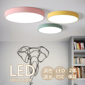 【2年保証】 シーリングライト カラフル モダン シンプル 間接照明 Led 照明器具 電気 節電 バルコニーライ 子供部屋 調光調色 インテリア 天井照明 北欧 リビング照明 居間ライト デザイン LE
