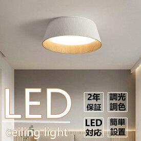 【2年保証】 シーリングライト LED 調光調色 ペンダントライト おしゃれ リモコン リモコン付 天井照明 照明器具 LED内蔵 LED一体型 モダン 北欧 寝室 和室 リビング ダイニング 和風 シンプル カフェ ナチュラル 木目調 8畳 10畳 12畳