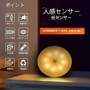 USB充電式センサーライト LED人感センサーライト フットライト フットライト 人感 小型 軽量 LED センサーライト USB充電式 室内 屋内フットライト クローゼットライト 足元灯 安全灯 常夜灯