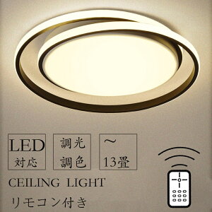 【2年保証】 シーリングライト 照明器具 電気 おしゃれ 天井照明 リモコン付 薄型 常夜灯 節電 工事不要 リビング照明 居間ライト LED 8畳 10畳 12畳 照明 調光調色 北欧 LED対応 【追加金額あり